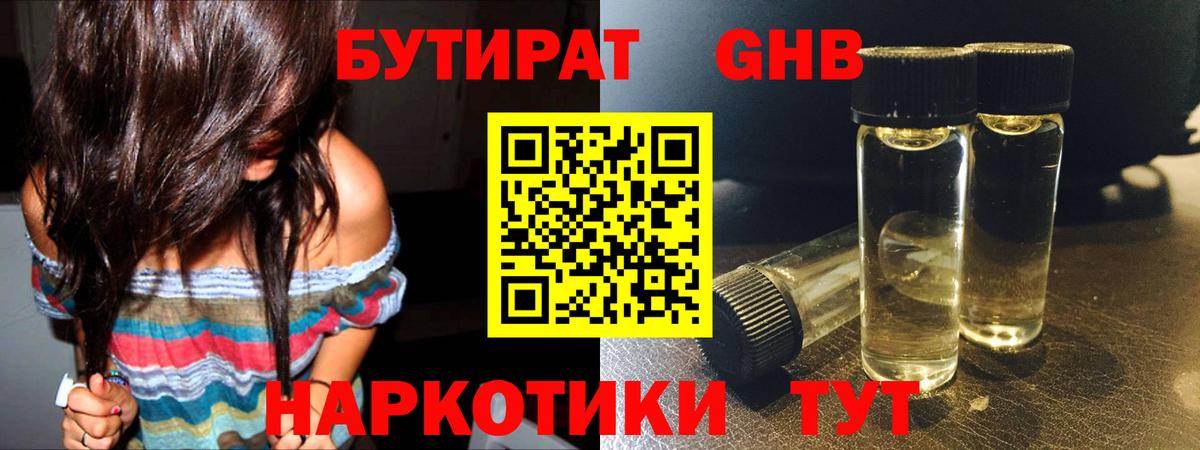 Бутират GHB  Ивантеевка 