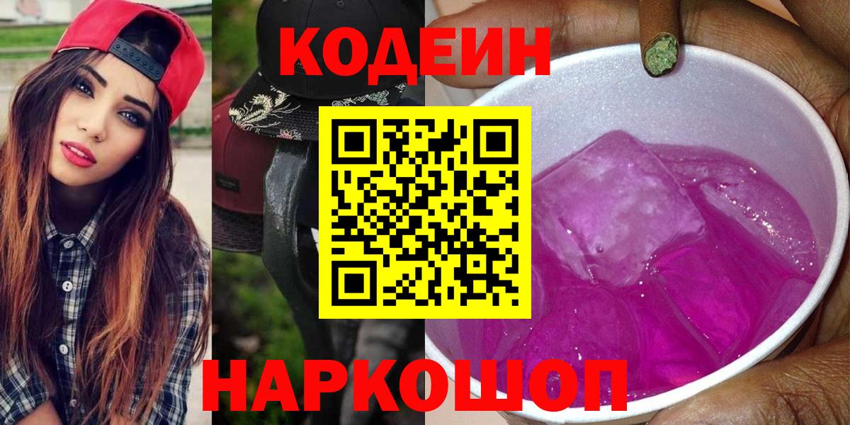 Codein Purple Drank Ивантеевка